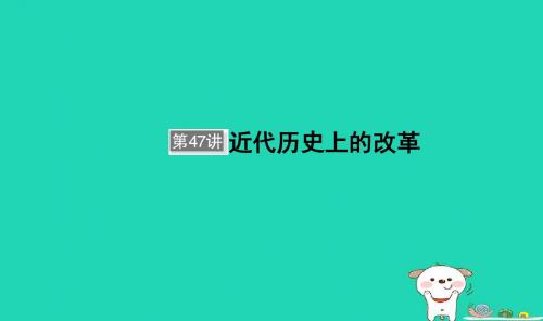 (通用版)河北省衡水市2019届高考历史大一轮复习课件：选考部分第47讲近代历史上的改革课件