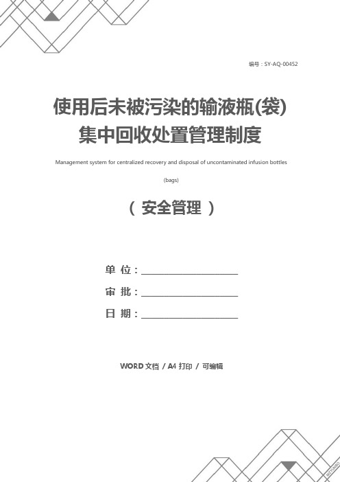 使用后未被污染的输液瓶(袋)集中回收处置管理制度