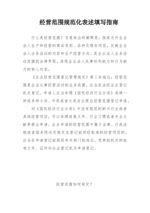 经营范围规范化表述填写指南【模板】