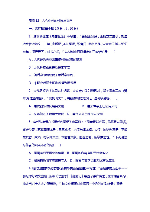 2018届高考历史(人教版)全程训练 周测12 含答案