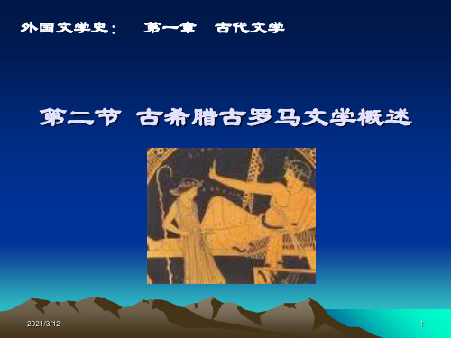 第一章古代文学第二节-古希腊古罗马文学概述PPT课件
