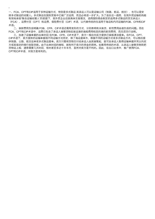 FCA、CPT和CIP主要区别和特点
