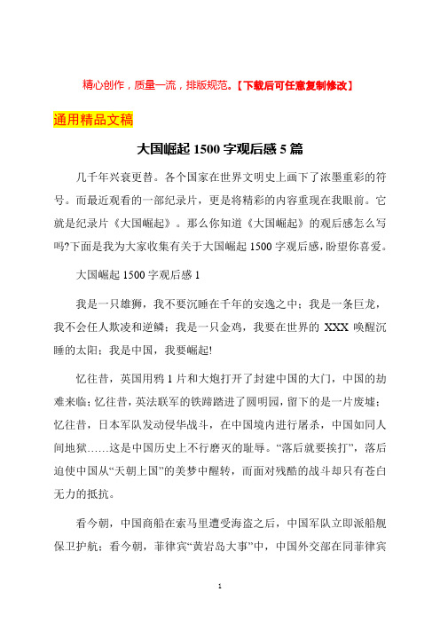 大国崛起1500字观后感5篇