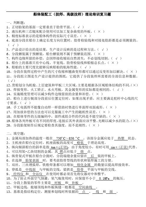船体装配工(技师、高级技师)理论培训复习题