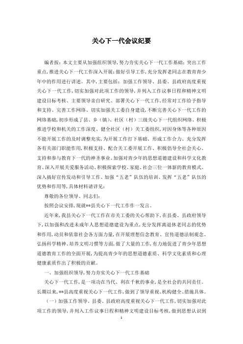 关心下一代会议纪要