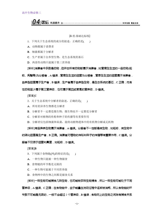 人教版生物必修三练习：第5章 第1节 生态系统的结构 含解析