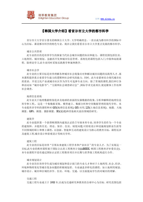 【韩国大学介绍】看首尔市立大学的都市科学