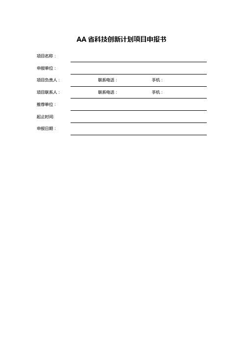 AA省科技创新计划项目申报书