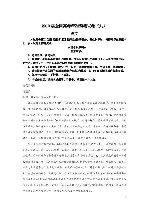 2019届全国高考精准预测试卷(九)语文