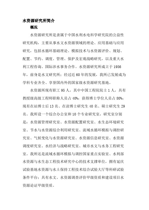 水资源研究所简介