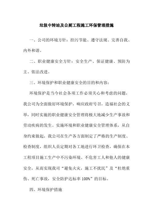 垃圾中转站及公厕工程施工环保管理措施