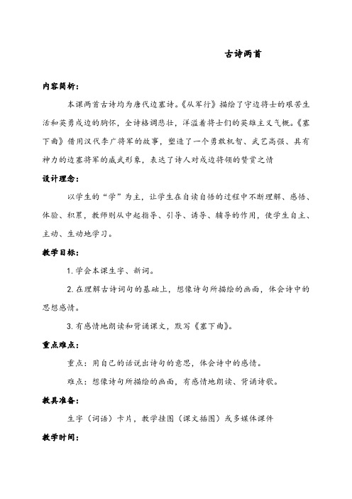 [优质]最新语文S版小学三年级下册公开课教案27古诗两首1