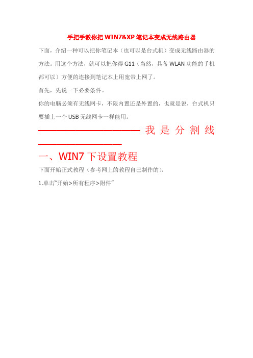 手把手教你把WIN7&XP笔记本变成无线路由器