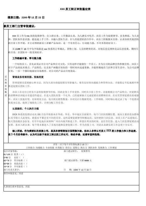 XXX员工转正审批鉴定表-员工评语优点和缺点