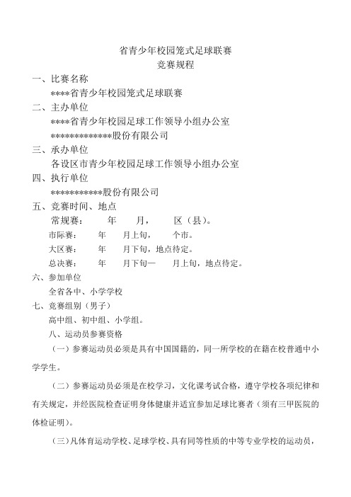 省校园笼式足球赛比赛规则和报名表