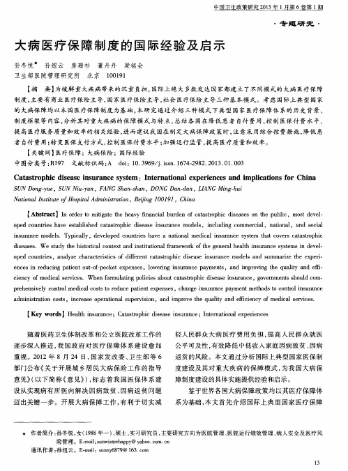 大病医疗保障制度的国际经验及启示