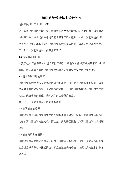 消防系统设计毕业设计论文