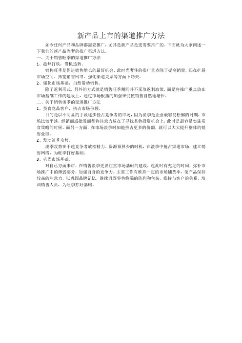 新产品上市的渠道推广方法