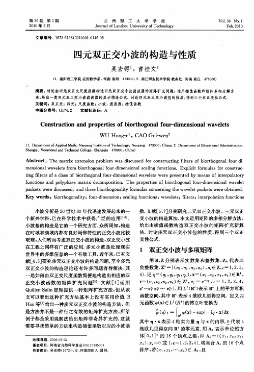 四元双正交小波的构造与性质