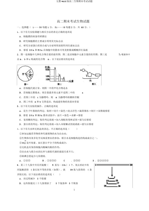 完整word版高二生物期末考试试题
