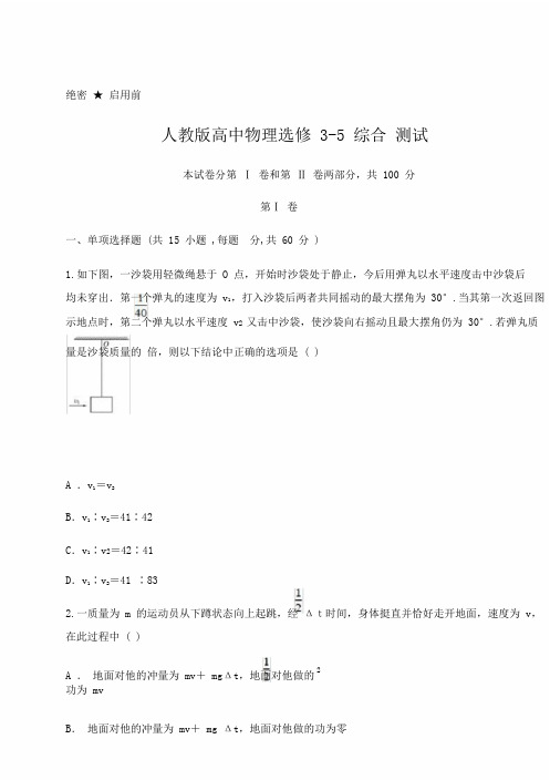 人教版高中物理选修35综合测试含含及详细解析