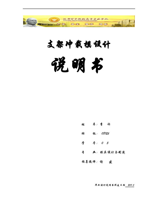 支架冲裁模设计说明书冲压模具设计说明书毕业设计