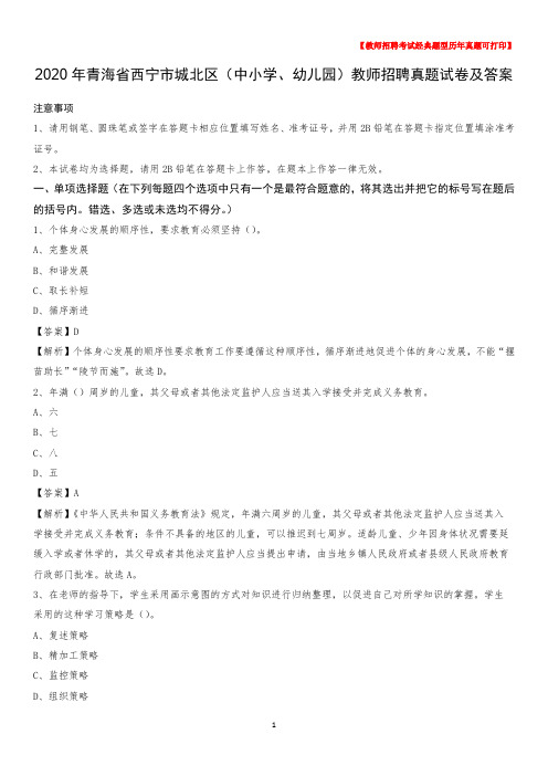 2020年青海省西宁市城北区(中小学、幼儿园)教师招聘真题试卷及答案