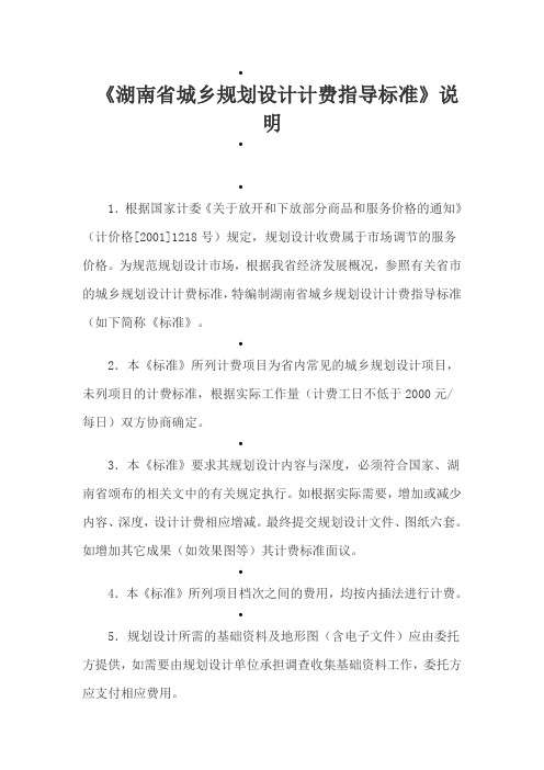 《湖南省城乡规划设计计费指导标准》说明