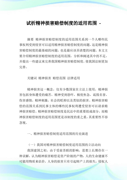 试析精神损害赔偿守则的适用范围.doc