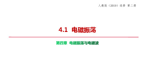电磁振荡课件-高二下学期物理人教版(2019)选择性必修第二册