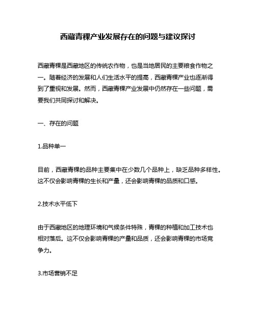 西藏青稞产业发展存在的问题与建议探讨