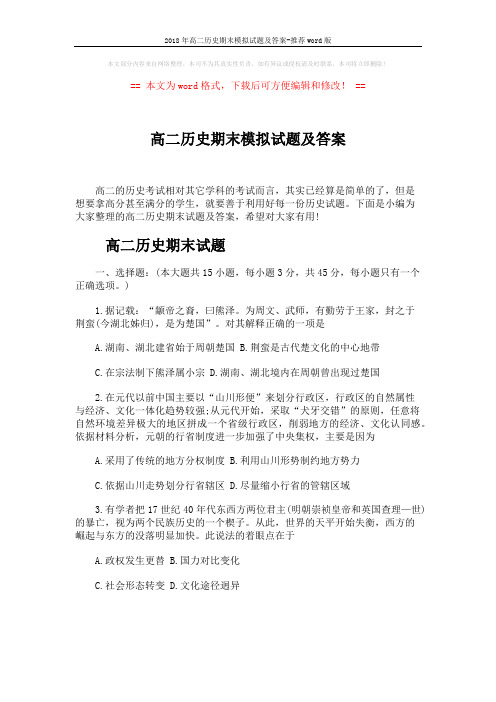2018年高二历史期末模拟试题及答案-推荐word版 (10页)