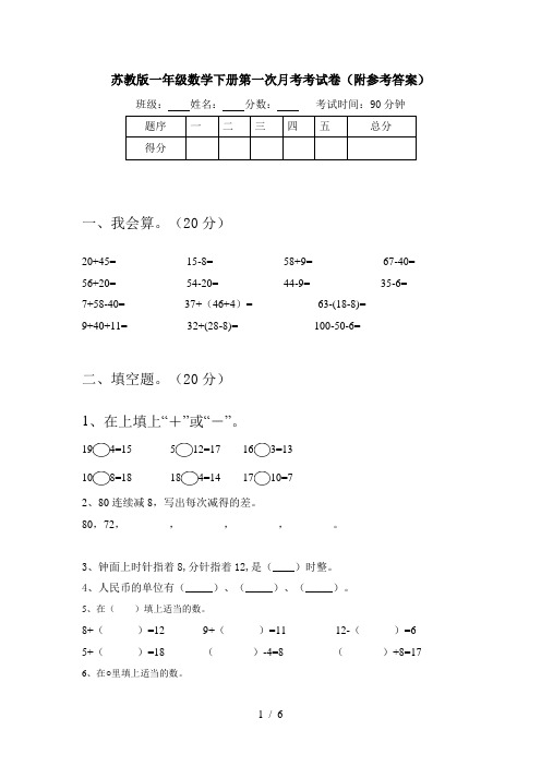 苏教版一年级数学下册第一次月考考试卷(附参考答案)