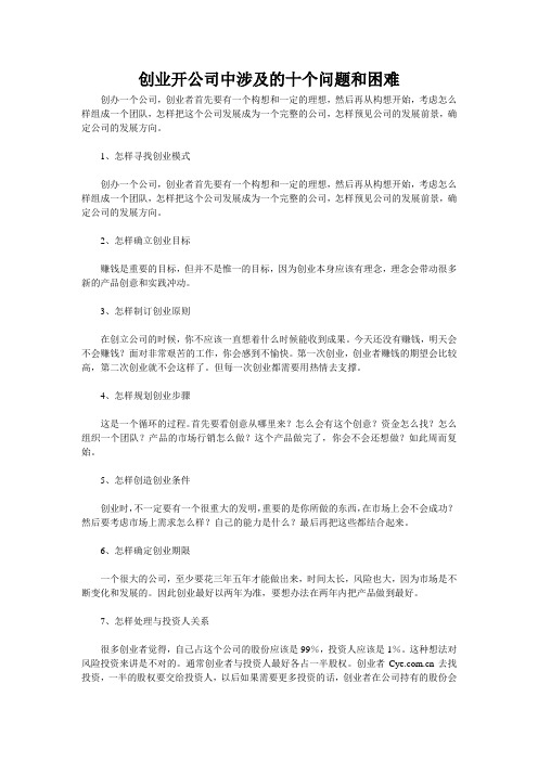 创业开公司中涉及的十个问题和困难