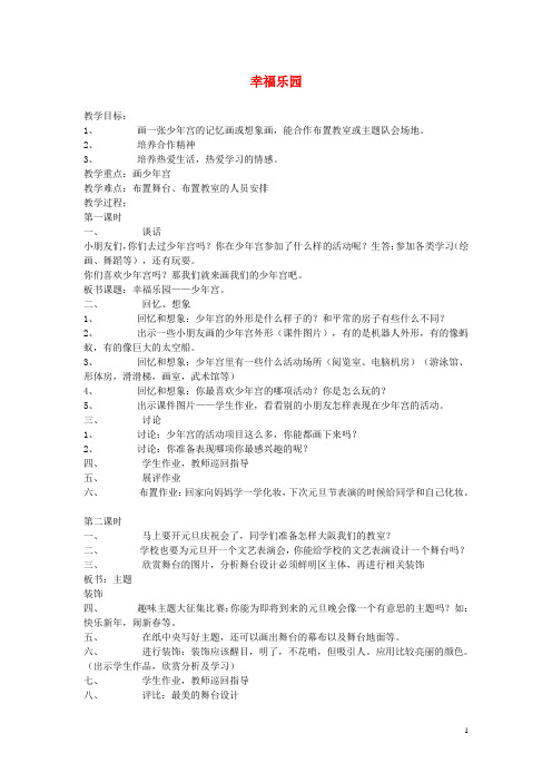 三年级美术上册《幸福乐园》教案 湘教版