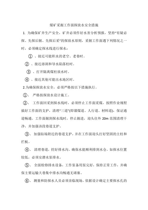 煤矿采掘工作面探放水安全措施