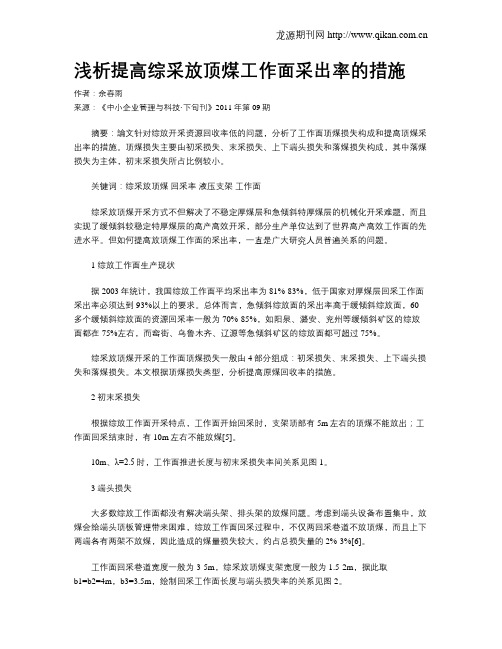 浅析提高综采放顶煤工作面采出率的措施