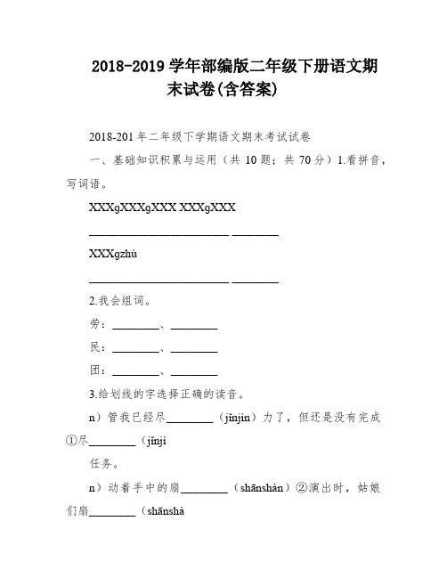 2018-2019学年部编版二年级下册语文期末试卷(含答案)