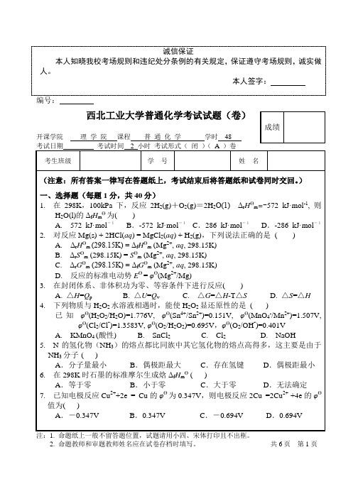 普通化学试题