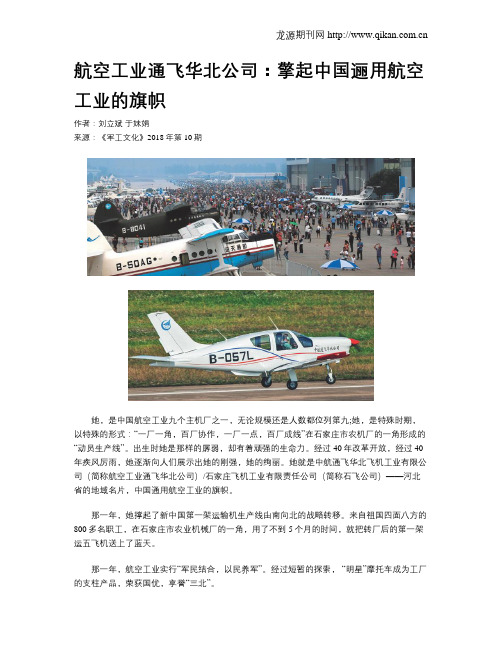 航空工业通飞华北公司：擎起中国逦用航空工业的旗帜