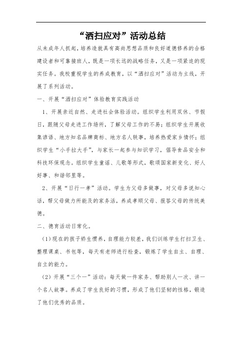 洒扫应对活动总结