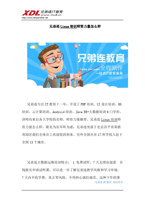 兄弟连Linux培训师资力量怎么样