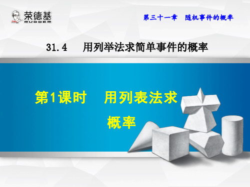 冀教版数学九年级下册第31章《随机事件的概率》31.4.1  用列表法求概率