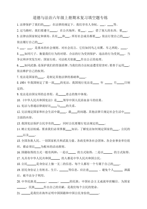 部编版小学道德与法治六年级上册期末复习填空题专练(含答案
