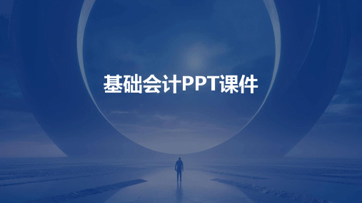 基础会计PPT课件