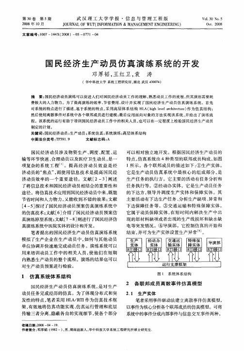 国民经济生产动员仿真演练系统的开发
