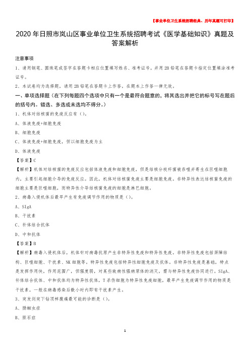 2020年日照市岚山区事业单位卫生系统招聘考试《医学基础知识》真题及答案解析