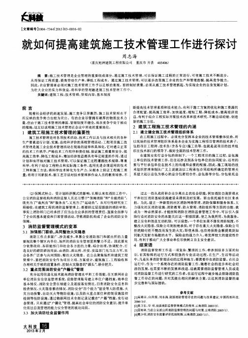 就如何提高建筑施工技术管理工作进行探讨
