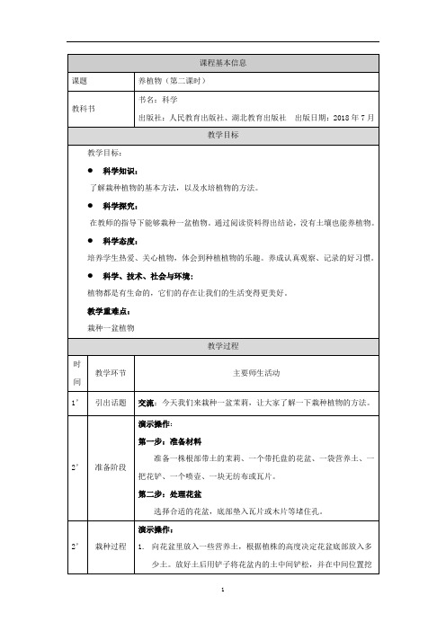 二年级上册科学教案  1.养护植物(第二课时)  人教版