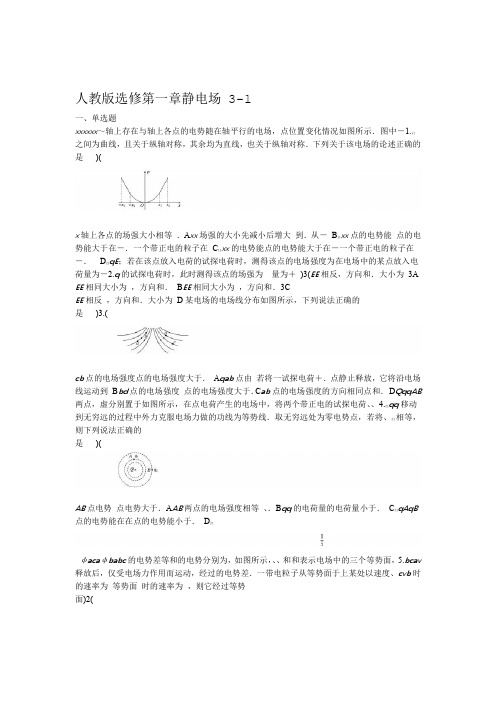 人教版高中物理选修3 1第一章 静电场单元练习包含答案